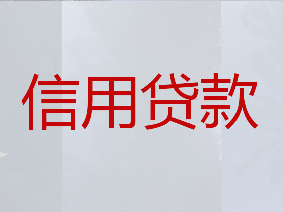 延边信用贷款